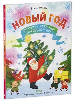 Новый год. Сказки и легенды народов мира фото книги 2