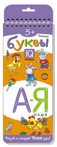 Многоразовые прописи на пружинке. Печатные буквы от А до Я фото книги