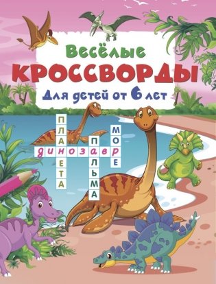 Весёлые кроссворды для детей от 6 лет фото книги