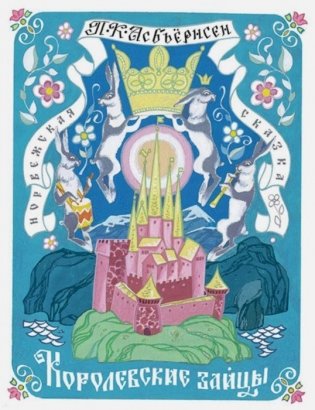 Королевские зайцы фото книги