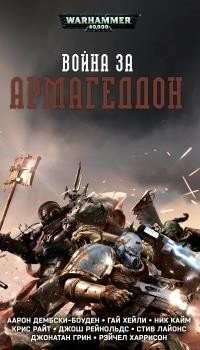 Война за Армагедон фото книги