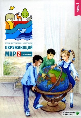 Окружающий мир. 2 кл. В 2 ч. Ч. 1. Тетрадь для тренировки и самопроверки. 15-е изд., стер фото книги