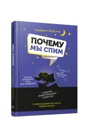 Почему мы спим фото книги