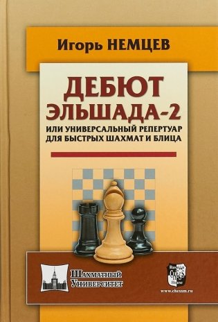 Дебют Эльшада-2 или универсальный репертуар для быстрых шахмат и блица фото книги