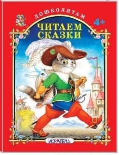 Читаем сказки. Русские народные сказки фото книги