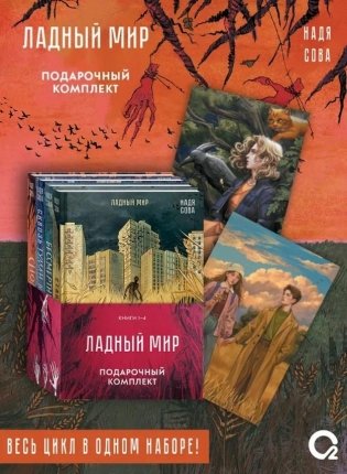 Надя Сова. ЛАДНЫЙ МИР. Подарочный комплект из 4-х книг фото книги