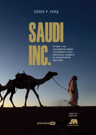 SAUDI INC. История о том, как Саудовская Аравия стала одним из самых влиятельных государств на геополитической карте фото книги