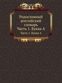 Родословный российский словарь фото книги