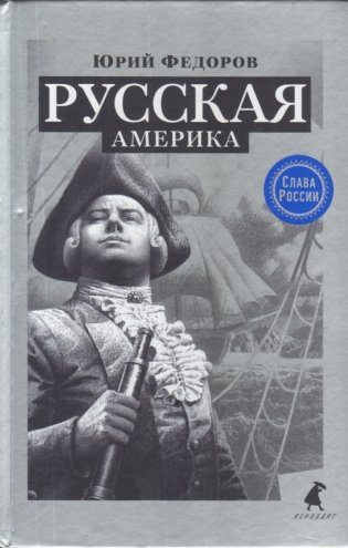 Русская Америка фото книги