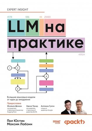 LLM на практике. Большие языковые модели от идеи до внедрения фото книги