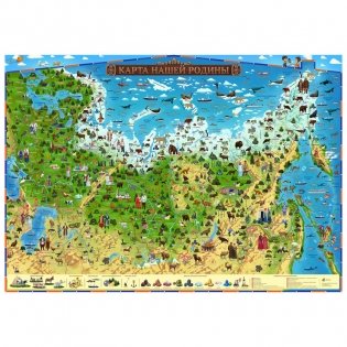 Карта России "Карта нашей Родины", 1010x690 мм, интерактивная, с ламинацией фото книги