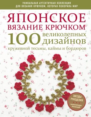 Японское вязание крючком. 100 великолепных дизайнов кружевной тесьмы, каймы и бордюров фото книги