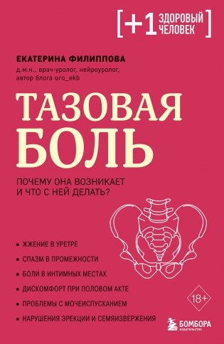 Тазовая боль. Почему она возникает и что с ней делать фото книги