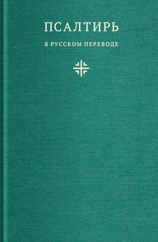 Псалтирь в русском переводе иеромонаха Амвросия (Тимрота) фото книги