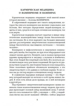 Энергетический вампиризм. Трактат о причинах возникновения болезней фото книги 3