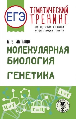ЕГЭ. Генетика. Молекулярная биология. Тематический тренинг для подготовки к ЕГЭ фото книги