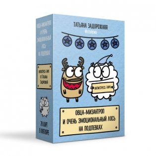 Антистресс-таро от Татьяны Задорожней @fevrony "Овца-мизантроп и очень эмоциональный лось на подпевках". 78 карт в футляре фото книги