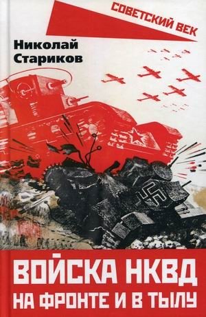 Войска НКВД на фронте и в тылу фото книги