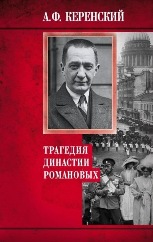 Трагедия династии Романовых фото книги