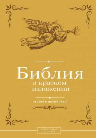 Библия в кратком изложении. Ветхий и Новый Завет фото книги