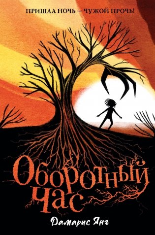 Оборотный Час фото книги