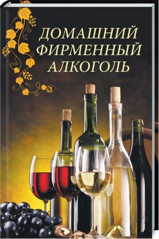 Домашний фирменный алкоголь фото книги