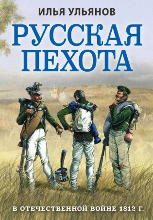 Русская пехота в Отечественной войне 1812 г. фото книги