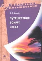 Путешествия вокруг света фото книги