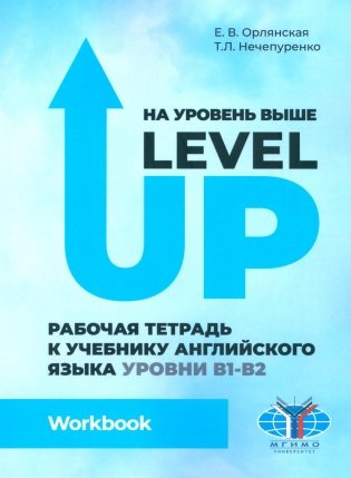 На уровень выше = Level Up: Рабочая тетрадь к учебнику англ.яз фото книги