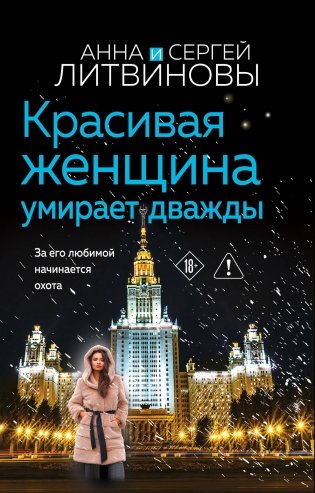 Красивая женщина умирает дважды фото книги