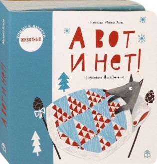 А вот и нет! фото книги