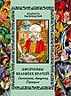 Афоризмы великих врачей. Гиппократ. Авиценна. Парацельс фото книги