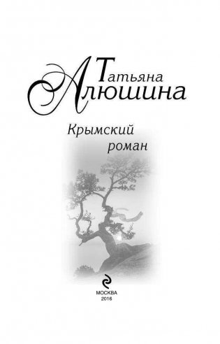 Крымский роман фото книги 4