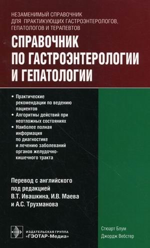 Справочник по гастроэнтерологии и гепатологии фото книги