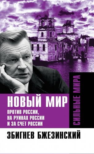 Новый мир. Против России, на руинах России и за счет России фото книги