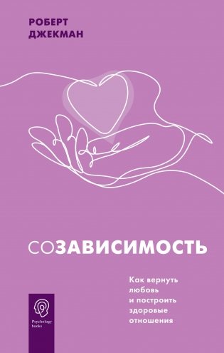 Созависимость. Как вернуть любовь и построить здоровые отношения фото книги