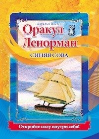 Оракул Ленорман. Синяя сова фото книги