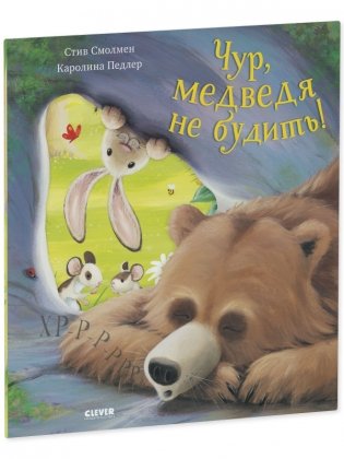 Чур, медведя не будить! фото книги 2
