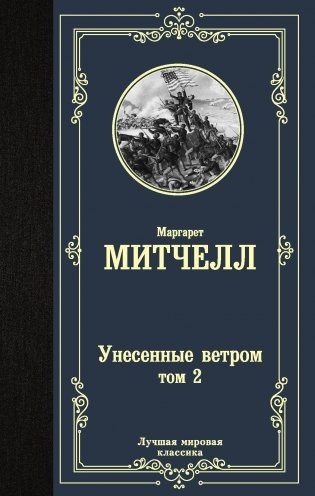 Унесенные ветром. Том 2 фото книги