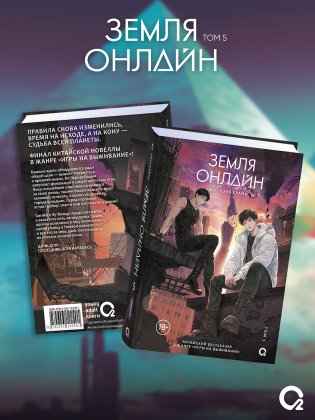Земля онлайн. Том 5 фото книги 2