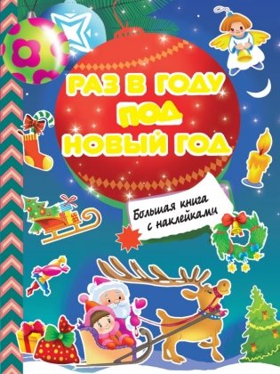 Раз в году под Новый год фото книги