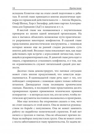 Как разговаривать с теми, кто вас не слышит. Стратегии для случаев, когда аргументы бессильны фото книги 10