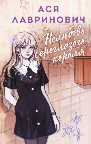 Нелюбовь сероглазого короля фото книги