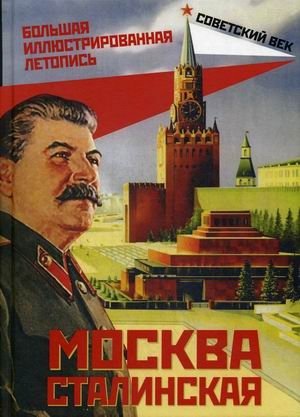 Москва сталинская. Большая иллюстрированная летопись фото книги