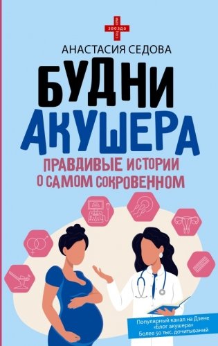 Будни акушера. Правдивые истории о самом сокровенном фото книги