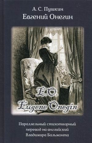 Евгений Онегин. Параллельный стихотворный перевод на английский язык Владимира Бальмонта фото книги