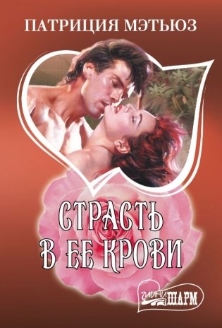 Страсть в ее крови фото книги