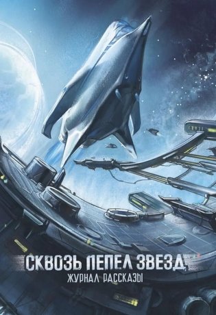 Сквозь пепел звезд. Крафтовый литературный журнал "Рассказы". Вып. 45 фото книги