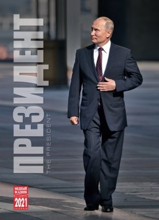 Календарь на 2021 год "Президент" (КР20-21126) фото книги
