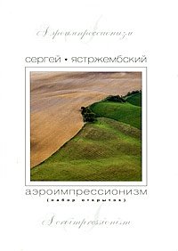 Аэроимпрессионизм (набор из 32 открыток) фото книги